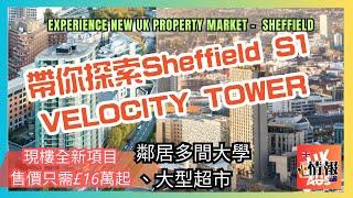 Sheffield | Velocity Tower | Sheffield 樓市簡介 Sheffield 新盤Sheffield市中｜16萬鎊價錢｜投資 英國 物業｜英國樓｜謝菲爾德新盤｜BNO買樓