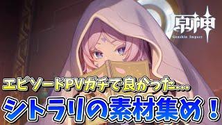 【#原神】シトラリのエピソードPV泣いた...絶対引く！！！！【概要欄チェック！】