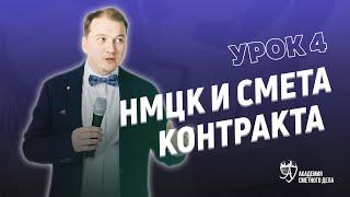 Урок 4. НМЦК и Смета Контракта | Академия Сметного Дела