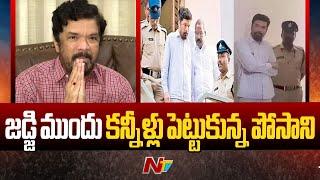 Posani Krishna Murali Gets Emotional Before Judge | Guntur | Ntv