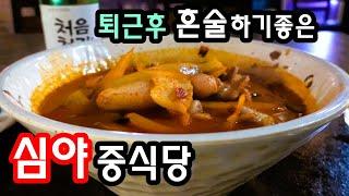 야심한 밤에도 혼술하기 좋은 중식당! 고추짬뽕, 잡채밥에 쐬주 한잔! [맛있겠다 Yummy]