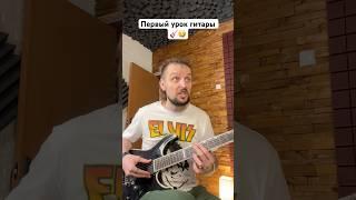  Первый урок гитары 