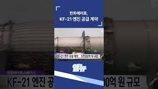 한화에어로, KF-21 엔진 공급 계약