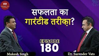 सफलता का गारंटीड तरीक़ा? | Mukesh Singh | Chat with Surender Vats | Episode 180