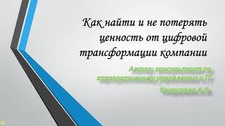 Как найти и не потерять ценность от цифровой  трансформации компании