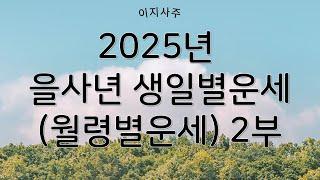 2025년 을사년 생일별운세 월령별 간단운세 2부