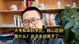 大专和本科学历，核心区别是什么？这点永远变不了