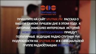 Спутник ФМ - Самый лучший день