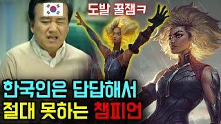 롤 유저 99%가 렐을 안 하는 이유(feat.한국인)