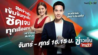 Live : ข่าวเย็นไทยรัฐ 8 ส.ค. 67 | ThairathTV