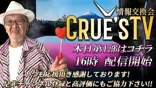 3月13日(木)16時から生配信『クルーズTV 情報交換会』経済ニュース 株式市場 新NISA 為替情報 世界情勢 RV GESARA 黄金時代 ベトナムドン イラクディナール ベーシックインカム