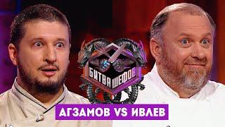 Битва шефов // Ренат Агзамов VS Константин Ивлев. Новый выпуск