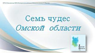 Жемчужины природы Омской области