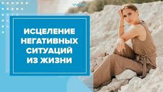 Исцеление негативных ситуаций в жизни