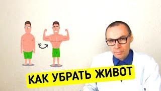 Как быстро Убрать Живот Мужчинам