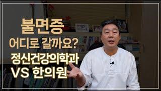 불면증, 어디서 치료 할까요? 정신건강의학과, 한의원 치료의 장단점과 선택 방법을 알려드립니다.