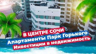 Апартаменты в Сочи Апарт-отель ЖК “Парк Горького”