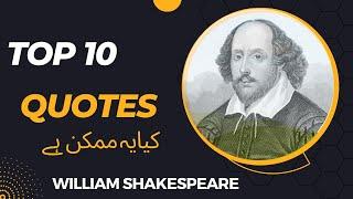 Top 10 William Shakespeare Quotes | Inspiration Quotes 2023 |Motivational Quotes | 10 Famous Quotes