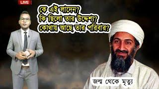 ওসামা বিন লাদেনের জীবনের অজানা রহস্য! লাদেন । Osama Bin Laden Bangla Documentary। Incredible Bangla