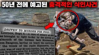 공포소설 속에 묘사된 식인 사건이 50년 뒤 똑같이 발생한 충격적인 실화 [미스터리]