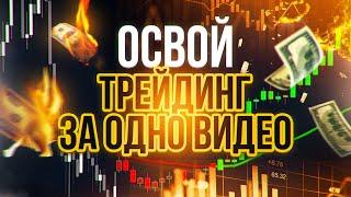 Как Понять Трейдинг и Начать УСПЕШНО? Забудь ТО, ЧТО ЗНАЛ РАНЕЕ! Обучение Трейдингу бинарные опционы