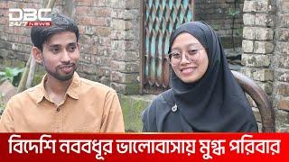 বিয়ের আগে দেওয়া প্রতিশ্রুতি রাখলেন বিদেশিনী পুত্রবধূ | DBC NEWS Special