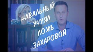 Навальный учуял вранье Маши Захаровой