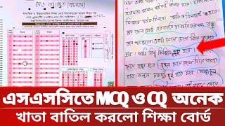 SSC 2024 অনেক গুলো MCQ ও CQ খাতা বাতিল করলো শিক্ষা বোর্ড | ssc 2024 update news | ssc exam 2024