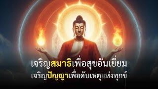 สมถะและวิปัสสนา หัวใจของการปฏิบัติธรรมเพื่อความสิ้นทุกข์