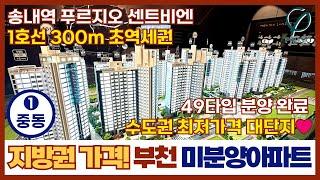 [부천신축아파트] 부천 미분양 브랜드 아파트 송내역 푸르지오 센트비엔 59타입 마지막 줍줍 기회~!위치는 초역세권 가격은 지방권! (매물번호: 228) [부천미분양아파트]