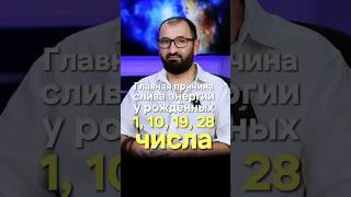 Главная причина слива энергии у рождённых 1, 10, 19 и 28 числа #нумерология, #энергиячисла