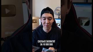 ️Сколько мне дали за 10.000.000 просмотров? #ютуб #эксперт #рек #обучение #хайден