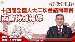 全國兩會 現場直播 #LIVE ｜十四屆全國人大二次會議開幕會 國務院總理李強作任內首份政府工作報告