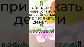 Вы обладаете этим! #meditation #аффирмации #позитив #настрой