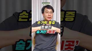 손가락통증 없애는 숨겨진 '이곳', 바로 따라하세요!!!