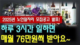 2025년 노인일자리 모집공고 발표~, 하루 3시간 일하면 매월 76만원 받아요!!! / 신청한 사람만 지원 해줍니다.