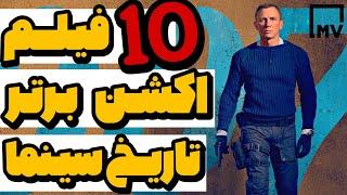 10 فیـلــــم اکــشن بـرتـر تـاریـخ سیـنمــا -(اکشن ترین های جهان)- Top 10 Action Movies in All Time