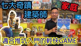 被虐到懷疑規則七大奇蹟建築師7 Wonders: Architects-桌遊教學試玩#312