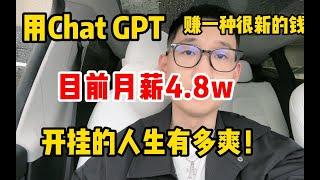 【副业推荐官】被迫脱下长衫，利用Chatgpt 赚一种很新的米，昨日收入970+ ！选择大于努力，开挂的人生有多爽！