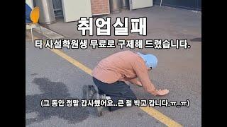 타 학원에서 취업실패한 학원생 구제해드렸습니다..(Feat.용접독학님)