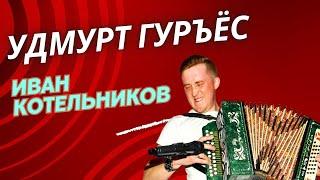 Иван Котельников - Удмурт гуръёс / удмуртская музыка / удмуртская песня