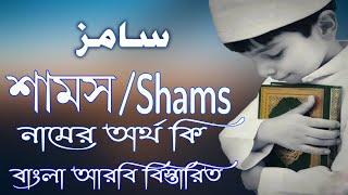 শামস নামের অর্থ কি | Shams Name Meaning | Shams Namer Ortho ki | Prio Islam