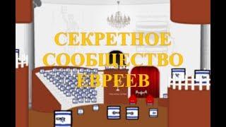 Секретное Еврейское Общество