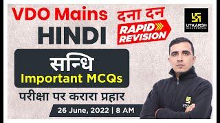 Sandhi (सन्धि) | Hindi | VDO Mains | Rapid Revision | Important MCQs | Sunil Sir | Utkarsh Classes