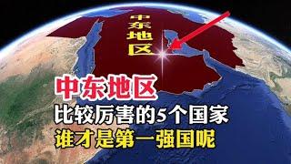 中东地区，比较厉害的5个国家，谁才是第一强国呢