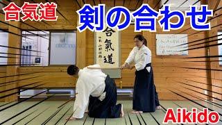 【Aikido】Ken-no-Awase