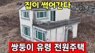 한채도 안팔린 유령 쌍둥이 전원주택