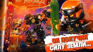 LEGO NINJAGO - ЭЛЕМЕНТАЛЬНЫЙ МЕХ КОУЛА / ЛЕГО 71806