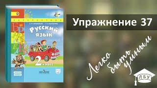 Упражнение 37. Русский язык, 2 класс, 1 часть, страница 35