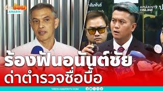 ทนายธรรมราช ร้องฟัน “ทนายอนันต์ชัย” ด่าตำรวจสน.ทองหล่อ | เรื่องร้อนอมรินทร์